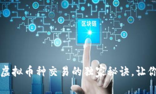 专家揭秘：虚拟币种交易的独家秘诀，让你轻松赚钱！