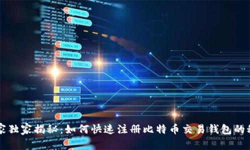 专家独家揭秘：如何快速注册比特币交易钱包的秘诀