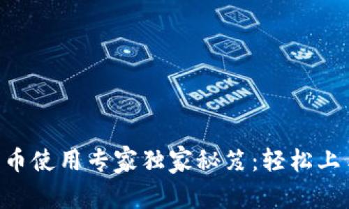 以太坊钱包平台币使用专家独家秘笈：轻松上手，玩转数字资产