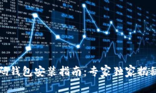 比特币源码钱包安装指南：专家独家揭秘安装秘诀
