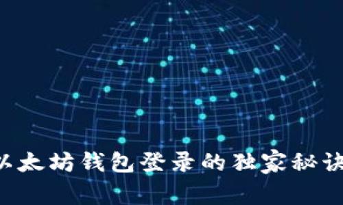 专家揭秘:以太坊钱包登录的独家秘诀,轻松掌握!