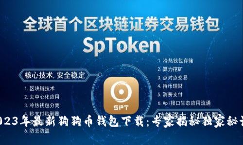 2023年最新狗狗币钱包下载：专家揭秘独家秘诀！
