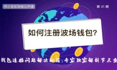 以太坊钱包连接问题解决秘籍:专家独家解析节