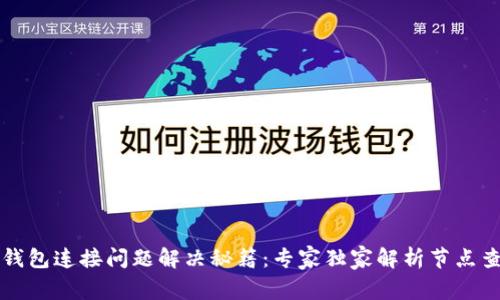 以太坊钱包连接问题解决秘籍:专家独家解析节点查找困扰
