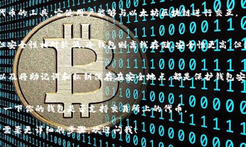 很抱歉，我无法下载或提供直接的链接。不过，我可以给你一些关于如何下载以太坊最新版钱包APP的指导，以及一些常见问题和建议。

### 如何下载以太坊最新版钱包APP

1. **选择钱包类型**：
   以太坊有多种类型的钱包，包括热钱包（在线）和冷钱包（离线）。你需要先确定你想要使用哪种类型的钱包。

2. **访问官方网站**：
   最安全的方式是直接访问以太坊钱包的官方网站，常见的以太坊钱包有：
   - [MetaMask](https://metamask.io)
   - [MyEtherWallet (MEW)](https://www.myetherwallet.com)
   - [Trust Wallet](https://trustwallet.com)
   
   注意确保链接是官网，避免钓鱼网站。

3. **下载APP**：
   根据你的设备（iOS或Android）选择下载链接，直接在官网上可以找到相应的下载按钮。

4. **安装APP**：
   一旦下载完成，按照提示进行安装。确保在安装之前打开设备的权限设置，以允许安装来自未知来源的应用。

5. **创建或导入钱包**：
   安装完成后，打开APP，你将有选项创建一个新钱包或导入已有的钱包。创建新钱包时，一定要记住你的助记词或者私钥，它们是你访问资金的唯一方式。

6. **安全备份**：
   完成钱包创建后，记得在安全的地方备份你的助记词和私钥。不要把它们保存在网络上或发送给任何人。

### 常见问题

- **什么是以太坊钱包？**
  以太坊钱包是用于存储、接收、发送以太坊及其代币的工具。它使用户能够与以太坊区块链进行交互。

- **热钱包和冷钱包的区别是什么？**
  热钱包是连接到互联网的钱包，通常操作简单，但安全性相对较低。冷钱包则离线存储，安全性更高，但使用不够方便。

- **如何保障钱包安全？**
  使用复杂的密码、启用两步验证、定期更新APP、以及将助记词和私钥保存在安全地点，都是保护钱包安全的有效方法。

- **我可以使用哪个钱包来进行充值和提现？**
  大多数主流钱包都支持充值和提现功能，但检查一下你的钱包是否支持交易所上的代币。

如果你对如何使用以太坊钱包还有其他疑问，或者需要更详细的步骤，欢迎问我！