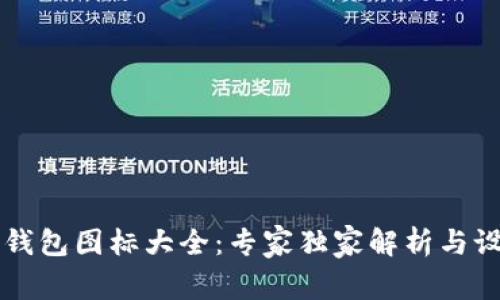 区块链钱包图标大全：专家独家解析与设计秘诀