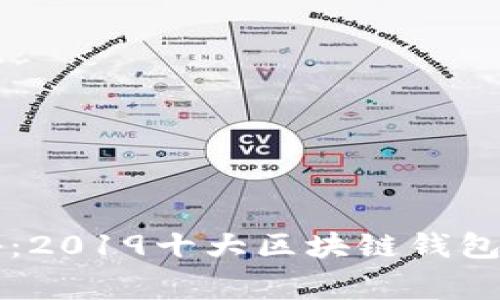 专家独家揭秘：2019十大区块链钱包及其使用秘诀