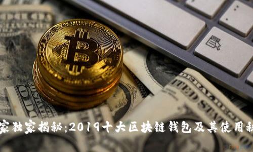 专家独家揭秘：2019十大区块链钱包及其使用秘诀