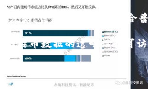 比特币观察钱包是指一种特殊类型的钱包，主要用来查看比特币地址的余额和交易，而不是直接管理比特币的存储和发送。在国外，有一些钱包和服务提供商可以满足这一需求。以下是一些国外的比特币观察钱包及相关服务：

### 1. BlockExplorer
BlockExplorer 是一个非常流行的区块链浏览器，它允许用户通过输入比特币地址，轻松查看余额和交易历史。虽然它不是一个钱包，但它可以用于观察多个比特币地址。

### 2. Blockchain.com
Blockchain.com 提供了一种“观察钱包”的功能，用户可以通过此功能查看任何比特币地址的余额和交易信息，而不需要拥有该地址的私钥。这种方式对于监控资金流动非常有效。

### 3. BlockCypher
BlockCypher 也是一个区块链 API 提供者，除了提供余额查询和交易信息外，还提供多个区块链资产的相关功能。用户可以方便地查看任何比特币地址的信息。

### 4. BitPay
BitPay 是一个比特币支付处理平台，用户可以通过该平台的工具查看比特币地址的余额和交易。这对于那些使用 BitPay 进行交易的用户来说，尤其方便。

### 5. BTCscan
BTCscan 是一个比特币区块链浏览器，可以让用户轻松地查看比特币地址的余额和交易历史，界面友好，信息丰富，非常适合普通用户使用。

总的来说，国外有很多工具和服务可以用于观察比特币地址，它们通过区块链浏览器的形式提供了比特币数据的透明性和可访问性。 

当然，如果你在使用这些观察钱包时有任何疑问或者需要帮助，欢迎随时询问！