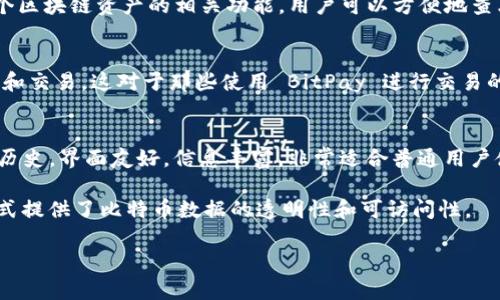 比特币观察钱包是指一种特殊类型的钱包，主要用来查看比特币地址的余额和交易，而不是直接管理比特币的存储和发送。在国外，有一些钱包和服务提供商可以满足这一需求。以下是一些国外的比特币观察钱包及相关服务：

### 1. BlockExplorer
BlockExplorer 是一个非常流行的区块链浏览器，它允许用户通过输入比特币地址，轻松查看余额和交易历史。虽然它不是一个钱包，但它可以用于观察多个比特币地址。

### 2. Blockchain.com
Blockchain.com 提供了一种“观察钱包”的功能，用户可以通过此功能查看任何比特币地址的余额和交易信息，而不需要拥有该地址的私钥。这种方式对于监控资金流动非常有效。

### 3. BlockCypher
BlockCypher 也是一个区块链 API 提供者，除了提供余额查询和交易信息外，还提供多个区块链资产的相关功能。用户可以方便地查看任何比特币地址的信息。

### 4. BitPay
BitPay 是一个比特币支付处理平台，用户可以通过该平台的工具查看比特币地址的余额和交易。这对于那些使用 BitPay 进行交易的用户来说，尤其方便。

### 5. BTCscan
BTCscan 是一个比特币区块链浏览器，可以让用户轻松地查看比特币地址的余额和交易历史，界面友好，信息丰富，非常适合普通用户使用。

总的来说，国外有很多工具和服务可以用于观察比特币地址，它们通过区块链浏览器的形式提供了比特币数据的透明性和可访问性。 

当然，如果你在使用这些观察钱包时有任何疑问或者需要帮助，欢迎随时询问！