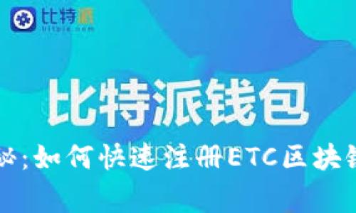 专家独家揭秘：如何快速注册ETC区块链钱包的秘诀