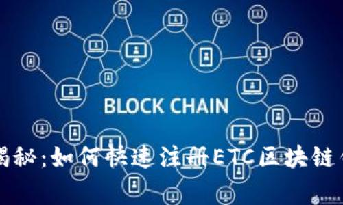 专家独家揭秘：如何快速注册ETC区块链钱包的秘诀