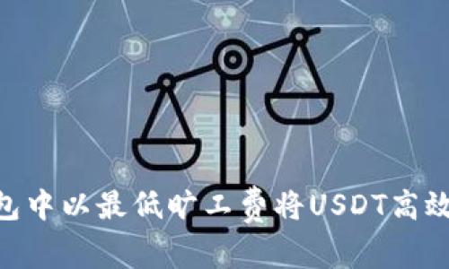 专家揭秘：如何在钱包中以最低旷工费将USDT高效换成ETH的独家秘诀