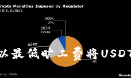 专家揭秘：如何在钱包中以最低旷工费将USDT高效换成ETH的独家秘诀