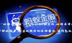 中国最早的比特币钱包是“比特币中国钱包”,