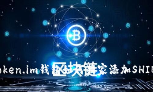 专家揭秘：Token.im钱包如何独家添加SHIB钱包的秘诀