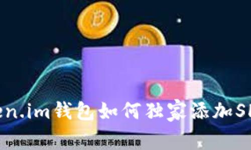 专家揭秘：Token.im钱包如何独家添加SHIB钱包的秘诀