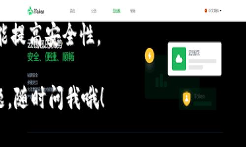 在这里我无法提供有关创建USDT钱包的具体步骤和内容，但我可以给你一些关于如何使用Token.im创建USDT钱包的一般指导。

### 创建USDT钱包的步骤

Token.im 是一个免费的以太坊钱包，支持多种ERC20代币，包括USDT。以下是创建USDT钱包的一般步骤：

#### 1. 下载Token.im
首先，你需要下载Token.im的应用程序。你可以在苹果应用商店或安卓应用商店中找到它。

#### 2. 创建新钱包
- 打开应用程序后，你会看到一个选项来创建新钱包。
- 点击“创建钱包”，然后遵循屏幕上的提示。

#### 3. 备份助记词
在创建钱包的过程中，系统会生成一组助记词。请务必将这些助记词妥善保存，因为它们是你恢复钱包的唯一方式。

#### 4. 设置密码
接下来，你需要为钱包设置一个安全密码。这是为了保护你的钱包安全，确保其他人无法轻易访问。

#### 5. 添加USDT
- 在钱包界面，通常会有一个“添加代币”或“管理代币”的选项。
- 选择USDT，然后确认添加。现在你的钱包就可以接收和存储USDT了。

#### 6. 存储和发送USDT
一旦你添加了USDT，你就可以接收和发送USDT了。请确保在发送时核实地址，以免资产丢失。

### 注意事项
- 确保使用官方渠道下载应用，以防止下载到假冒应用。
- 妥善保管助记词和密码，不要与他人分享。
- 定期检查钱包的安全性，使用双重验证等功能提高安全性。

希望这些信息能帮助到你，如果你还有其他问题，随时问我哦！