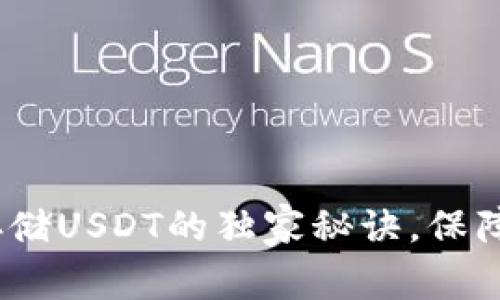 专家揭秘:冷钱包存储USDT的独家秘诀,保障你的数字资产安全