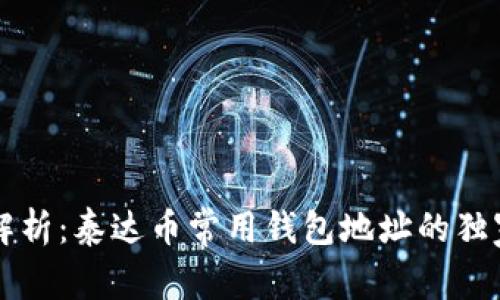专家解析：泰达币常用钱包地址的独家秘诀