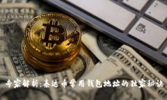 专家解析:泰达币常用钱包地址的独家秘诀