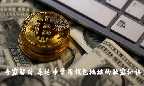 专家解析：泰达币常用钱包地址的独家秘诀