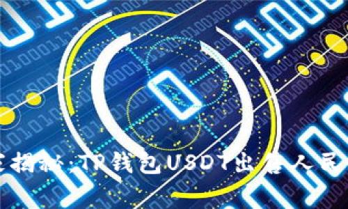 专家独家揭秘:TP钱包USDT出售人民币的秘诀