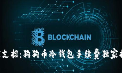 专家支招：狗狗币冷钱包手续费独家揭秘！
