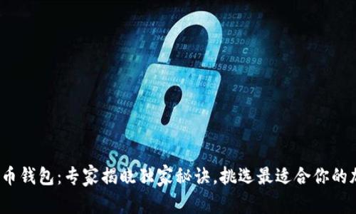 2023年十大比特币钱包:专家揭晓独家秘诀,挑选最适合你的加密资产保护方案