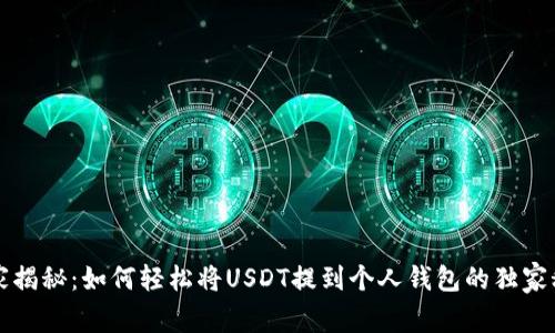 专家揭秘：如何轻松将USDT提到个人钱包的独家秘诀