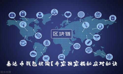 泰达币钱包被偷？专家独家揭秘应对秘诀