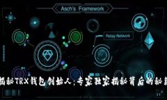 揭秘TRX钱包创始人：专家独家揭秘背后的秘籍