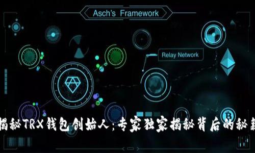揭秘TRX钱包创始人：专家独家揭秘背后的秘籍