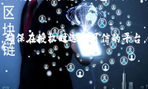 要在钱包中授权 TRX（波场币），您可以按照以下步骤进行操作。这些步骤适用于大多数支持 TRX 的钱包，但请根据您所使用的钱包具体情况进行相应调整。

第1步：选择合适的 TRX 钱包
首先，您需要一个支持 TRX 的电子钱包。常见的钱包有 TronLink、波场钱包、Coinbase 钱包等。确保从官方渠道下载钱包，避免安全风险。

第2步：下载并安装钱包
访问您选择的钱包的官方网站或应用商店，下载并安装该钱包应用。安装完成后，打开钱包应用。

第3步：创建或导入钱包
如果您是第一次使用，您需要创建一个新钱包。按照应用内的指示进行操作，以创建新的钱包，并确保妥善保存备份助记词。如果您已经有一个 TRX 钱包，则可以直接导入助记词或私钥。

第4步：获取 TRX 地址
创建或导入钱包后，您需要找到您的 TRX 地址。通常在钱包的主界面，您可以找到“接收”或“充值”的选项，点击后会显示您的 TRX 地址。您可以通过此地址接收 TRX。

第5步：进行 TRX 授权
要在钱包中进行 TRX 授权，您需要找到提供授权功能的应用或服务。例如，如果您想在去中心化交易所（DEX）或其他 dApp 中使用 TRX，您需要在这些平台中连接您的钱包。
在钱包中，您会看到一个授权请求，这通常要求您确认交易。确保仔细检查请求的金额和接收者地址，然后点击确认。此时您的钱包将会生成一笔授权交易，并请求您输入密码或进行其他身份验证。

第6步：确认授权状态
您可以在钱包的交易记录中查看授权交易是否成功。如果成功，您会看到相应的记录。此时，您就可以在相关的 dApp 或平台上使用您的 TRX 进行各种操作了。

第7步：保持安全
在进行任何授权前，请确保您的钱包是安全的，不要轻易透露您的助记词或私钥。同时，定期检查您的钱包交易记录以确保没有异常活动。

总结
通过上述步骤，您可以在钱包中成功授权 TRX。记住，一定要保护好你的钱包安全，确保在授权时选择可信的平台。如果您在过程中遇到任何问题，请查阅钱包的帮助文档或社区支持。

如果您有更多具体的问题或者需要更深入的指导，随时可以问我！