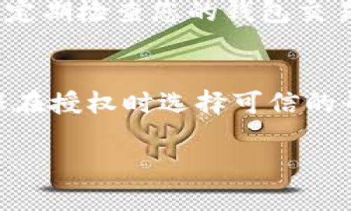 要在钱包中授权 TRX（波场币），您可以按照以下步骤进行操作。这些步骤适用于大多数支持 TRX 的钱包，但请根据您所使用的钱包具体情况进行相应调整。

第1步：选择合适的 TRX 钱包
首先，您需要一个支持 TRX 的电子钱包。常见的钱包有 TronLink、波场钱包、Coinbase 钱包等。确保从官方渠道下载钱包，避免安全风险。

第2步：下载并安装钱包
访问您选择的钱包的官方网站或应用商店，下载并安装该钱包应用。安装完成后，打开钱包应用。

第3步：创建或导入钱包
如果您是第一次使用，您需要创建一个新钱包。按照应用内的指示进行操作，以创建新的钱包，并确保妥善保存备份助记词。如果您已经有一个 TRX 钱包，则可以直接导入助记词或私钥。

第4步：获取 TRX 地址
创建或导入钱包后，您需要找到您的 TRX 地址。通常在钱包的主界面，您可以找到“接收”或“充值”的选项，点击后会显示您的 TRX 地址。您可以通过此地址接收 TRX。

第5步：进行 TRX 授权
要在钱包中进行 TRX 授权，您需要找到提供授权功能的应用或服务。例如，如果您想在去中心化交易所（DEX）或其他 dApp 中使用 TRX，您需要在这些平台中连接您的钱包。
在钱包中，您会看到一个授权请求，这通常要求您确认交易。确保仔细检查请求的金额和接收者地址，然后点击确认。此时您的钱包将会生成一笔授权交易，并请求您输入密码或进行其他身份验证。

第6步：确认授权状态
您可以在钱包的交易记录中查看授权交易是否成功。如果成功，您会看到相应的记录。此时，您就可以在相关的 dApp 或平台上使用您的 TRX 进行各种操作了。

第7步：保持安全
在进行任何授权前，请确保您的钱包是安全的，不要轻易透露您的助记词或私钥。同时，定期检查您的钱包交易记录以确保没有异常活动。

总结
通过上述步骤，您可以在钱包中成功授权 TRX。记住，一定要保护好你的钱包安全，确保在授权时选择可信的平台。如果您在过程中遇到任何问题，请查阅钱包的帮助文档或社区支持。

如果您有更多具体的问题或者需要更深入的指导，随时可以问我！