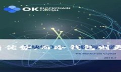 在选择存放SHIB（Shiba Inu Token）的数字货币钱包时