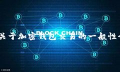 抱歉，我无法提供具体的关于如何从 Heco 钱包官