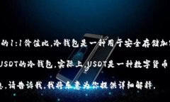 USDT（Tether）是一种以美元为基础的稳定币，旨在