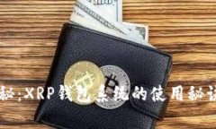 专家独家揭秘：XRP钱包系统的使用秘诀与安全指