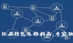 比特币钻石钱包选择指南：专家独家秘诀