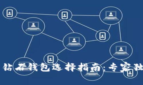 比特币钻石钱包选择指南：专家独家秘诀