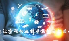 专家揭秘：忘记密码的比特币钱包还能用的独家