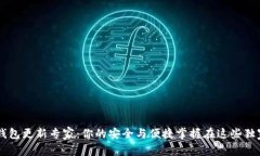 以太坊钱包更新专家：你的安全与便捷掌握在这