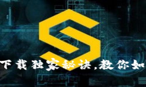 专家揭秘：USDT钱包下载独家秘诀，教你如何安全获取最新版本