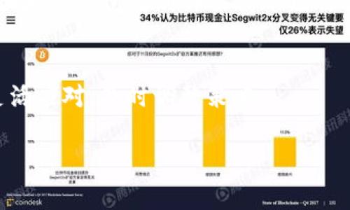  专家揭秘：火币钱包SHIB缺失的独家原因与解决秘诀 / 

 guanjianci 火币钱包, SHIB, 加密货币 /guanjianci 

引言
在加密货币的世界里，各种数字资产的交易和存储方式层出不穷。火币钱包作为一个知名的加密货币钱包，其用户数量也在不断增长。不过，最近有些用户发觉，在火币钱包中找不到SHIB（Shiba Inu）的选项，这就引发了一些疑惑和困扰。那么，火币钱包SHIB怎么没有呢？在这篇文章中，我们就来深入探讨这个问题的背后原因，以及用户可以采取的解决方法。

什么是SHIB？
首先，了解SHIB的背景是非常重要的。SHIB是一种基于以太坊网络的加密货币，通常被称为“狗狗币杀手”。虽然它最初是作为一种“玩笑货币”推出的，但随着社区和投资者的关注，它的价值和影响力逐渐扩大。SHIB不仅是一个数字资产，还代表了一种社区文化，吸引了大批的投资者和支持者。

火币钱包概述
火币钱包是由火币网推出的一款数字资产管理工具，用户可以通过它进行多种加密货币的存储、转账和交易。火币的钱包以其安全性和易用性广受欢迎，支持多种主流的数字资产，让用户能够方便地管理自己的投资组合。

火币钱包为什么没有SHIB？
很多用户在火币钱包中找不到SHIB的原因可能有以下几种：
ul
listrong交易所上市问题：/strong虽然SHIB在其他平台上交易活跃，但火币可能还未将其列入交易对。交易所对于每一种加密资产的上架都有严格的审查流程，包括技术支持、合规性等因素。/li
listrong钱包功能限制：/strong火币钱包的功能虽然齐全，但依然存在一定的限制。某些小型或社区驱动的项目，可能尚未集成在火币钱包中。/li
listrong市场需求分析：/strong火币可能会根据市场需求进行资产的筛选，SHIB在某些地区或者时间段内的市场需求可能不足以支撑其在上架上的优先级。/li
/ul

用户如何应对？
那么，如果你在火币钱包中找不到SHIB，作为用户该如何应对呢？以下是一些建议：
ul
listrong检查钱包更新：/strong首先，确保你的火币钱包是最新版本。有时更新能够解决一些兼容性问题，也可能会添加新资产的支持。/li
listrong联系客服：/strong遇到资产缺失的问题，不妨直接联系火币的客服。他们能提供更详细的信息，解答你的疑问。/li
listrong使用其他平台：/strong如果急着使用SHIB，可以考虑在其他支持SHIB的钱包或交易平台上进行管理。比如以太坊钱包、Coinbase等。/li
listrong保持关注：/strong定期关注火币的公告和更新，某些新资产可能会在未来被加入进去。/li
/ul

未来的展望
对于SHIB而言，尽管目前在火币钱包未能找到，但随着这类加密资产的流行趋势，火币未来或许会考虑上架。另外，SHIB的社区活跃度也在持续上升，这可能会促使各大交易所重新评估其市场价值。

总结
总的来说，火币钱包中找不到SHIB并非个别现象，这涉及到多种因素，包括交易所的决策、市场需求等。在加密货币领域，变动是常有的事，所以作为用户，我们需要灵活应对，及时调整策略。

希望以上的解析对你理解火币钱包中的SHIB缺失问题有所帮助！想要更多的信息和最新动态，记得随时关注我们的更新哦！