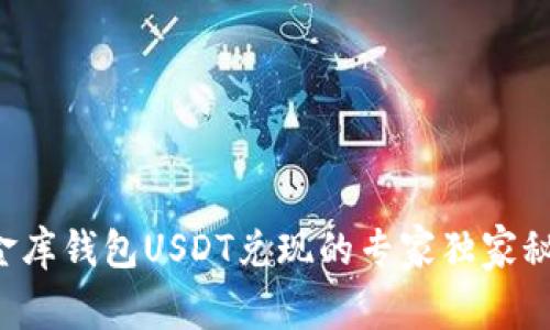 小金库钱包USDT兑现的专家独家秘诀！