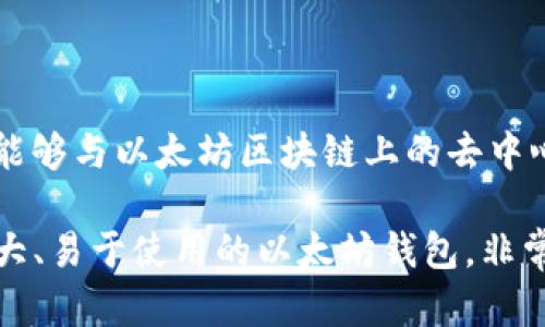 是的，MetaMask 是一个专为以太坊及其兼容网络设计的加密货币钱包。它允许用户管理和存储以太坊和 ERC-20 代币，同时也能够与以太坊区块链上的去中心化应用（DApp）进行交互。用户可以通过浏览器扩展或移动应用来使用 MetaMask，这样在进行交易或使用 DApp 时都相当方便。

MetaMask 还提供了安全的私钥管理功能，用户的私钥保存在本地设备上，从而提升安全性。总的来说，MetaMask 是一个功能强大、易于使用的以太坊钱包，非常适合那些希望参与以太坊生态系统的用户。