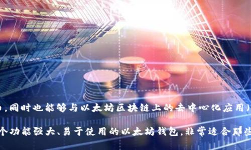 是的，MetaMask 是一个专为以太坊及其兼容网络设计的加密货币钱包。它允许用户管理和存储以太坊和 ERC-20 代币，同时也能够与以太坊区块链上的去中心化应用（DApp）进行交互。用户可以通过浏览器扩展或移动应用来使用 MetaMask，这样在进行交易或使用 DApp 时都相当方便。

MetaMask 还提供了安全的私钥管理功能，用户的私钥保存在本地设备上，从而提升安全性。总的来说，MetaMask 是一个功能强大、易于使用的以太坊钱包，非常适合那些希望参与以太坊生态系统的用户。