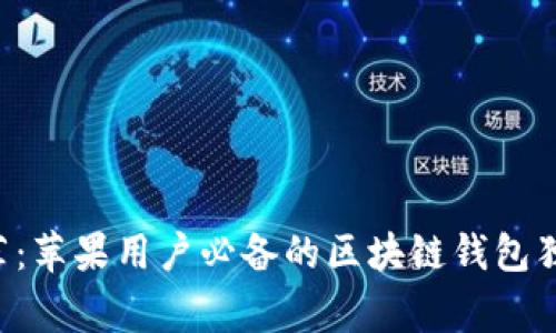 专家推荐：苹果用户必备的区块链钱包独家秘诀！