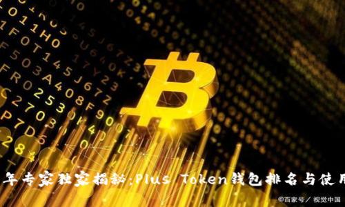 2023年专家独家揭秘：Plus Token钱包排名与使用秘诀